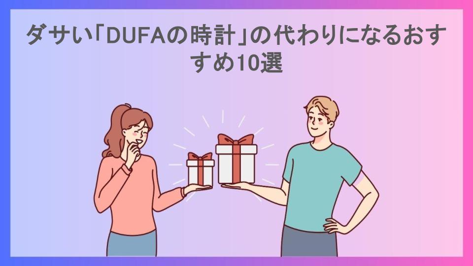 ダサい「DUFAの時計」の代わりになるおすすめ10選